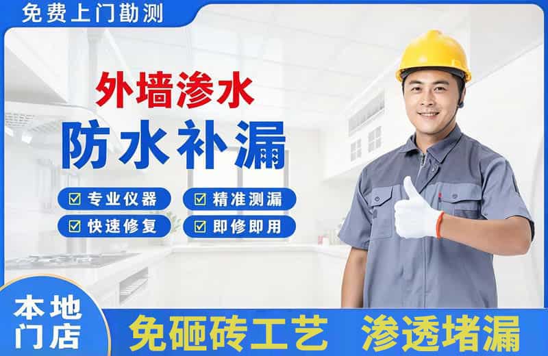 象山外墙渗水维修