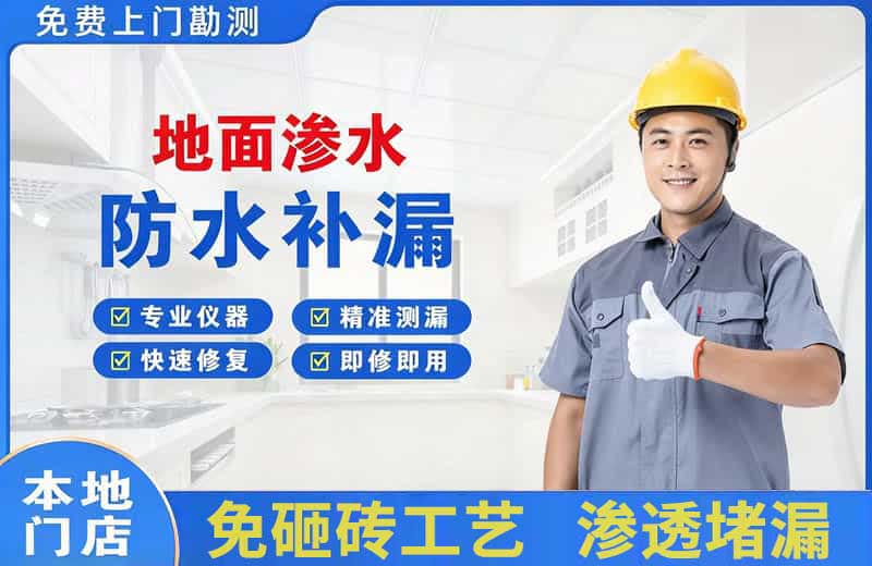象山地面渗水维修