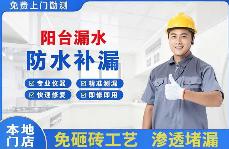 象山阳台漏水维修