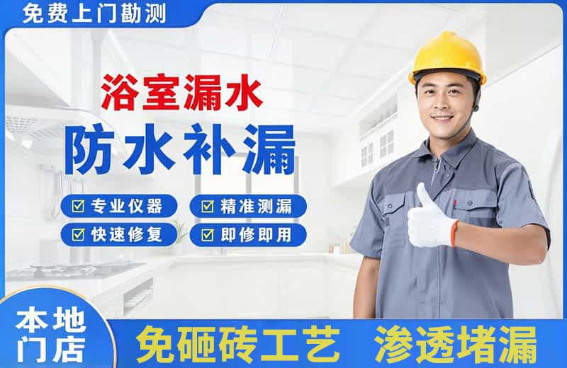 象山浴室漏水维修