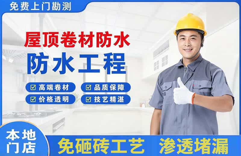 象山屋顶卷材防水