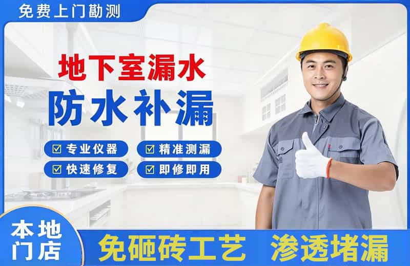 象山地下室漏水维修