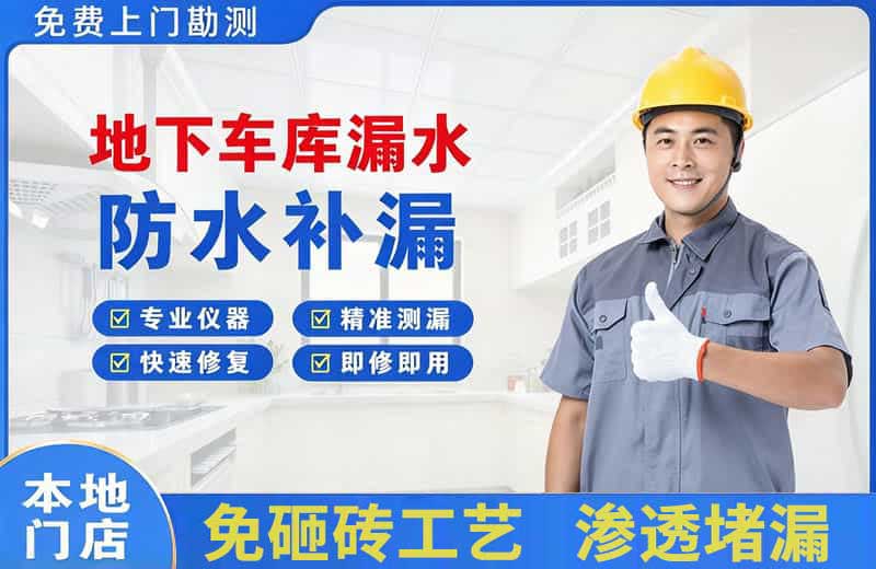 象山地下车库漏水维修