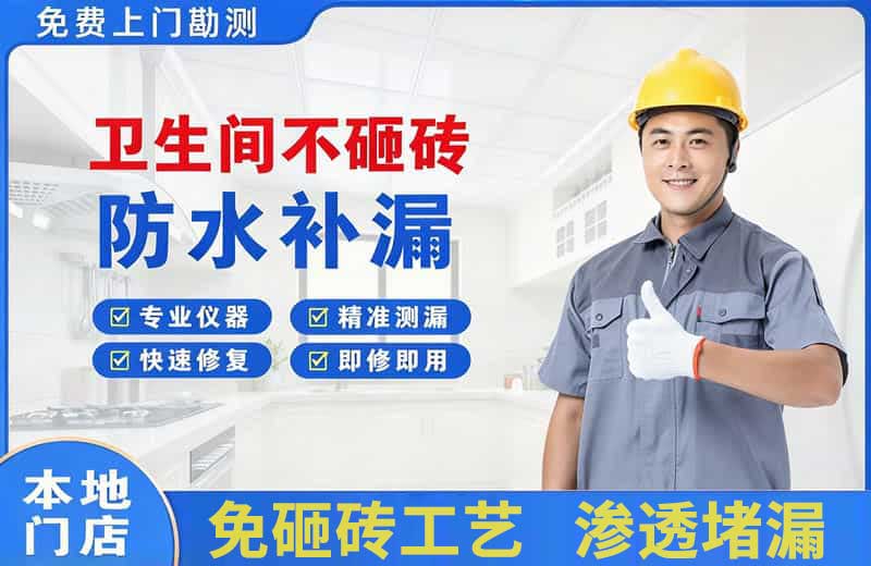 象山卫生间不砸砖修补漏水